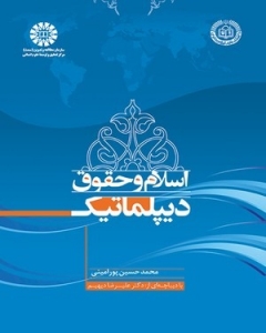 اسلام و حقوق دیپلماتیک 
