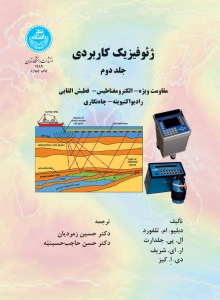 ژئوفیزیک کاربردی ( جلد دوم )
