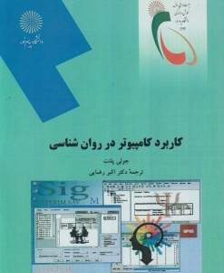 کاربرد کامپیوتر در روان شناسی