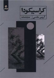کراسیکودا