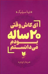 ای کاش وقتی بیست ساله بودم 