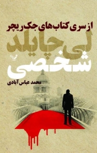 شخصی از سری کتاب های جک ریچر