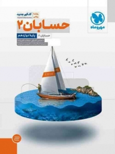 حسابان دوازدهم مهروماه
