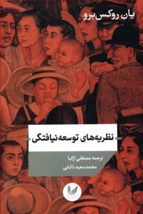نظریه های توسعه نیافتگی