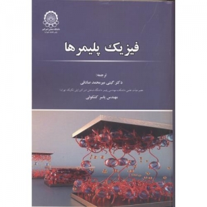 فیزیک پلیمرها