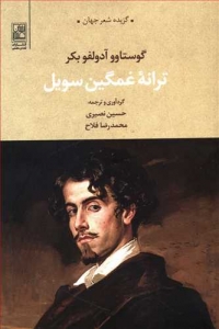 ترانه غمگین سویل