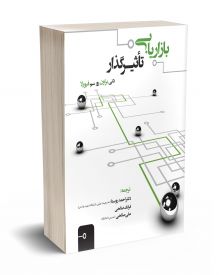 بازاریابی تاثیر گذار
