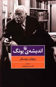 اندیشه ی یونگ