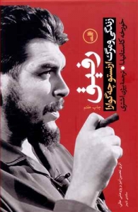 رفیق زندگی و مرگ ارنستو چگوارا