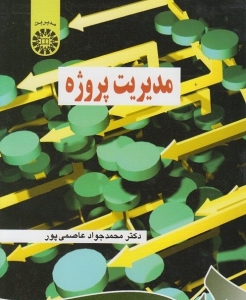 مدیریت پروژه