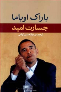 جسارت امید