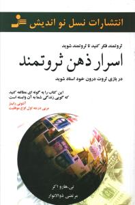 اسرار ذهن ثروتمند