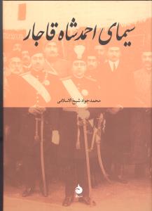 سیمای احمدشاه قاجار