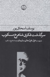 سرگذشت فکری شاهرخ مسکوب