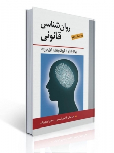 روان شناسی قانونی 