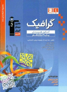 گرافیک دوازدهم هنرستان قلم چی
