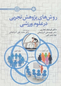 روش های پژوهش تجربی در علوم ورزشی
