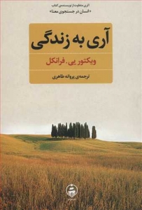 آری به زندگی