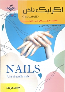 اکرلیک ناخن مجموعه کتاب های کار و مهارت 
