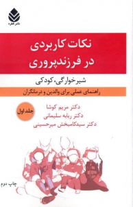 نکات کاربردی در فرزندپروری جلد اول (شیرخوارگی، کودکی)