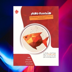 هندسه دهم پیشرفته مبتکران