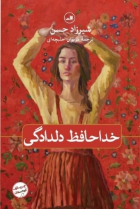 خداحافظ دلدادگی