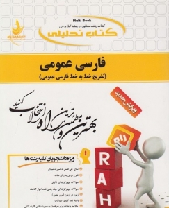 کتاب تحلیلی فارسی عمومی