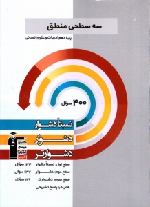 منطق پایه دهم سه سطحی قلم چی