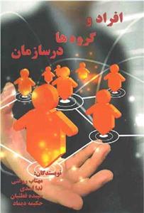 افراد و گروه ها در سازمان