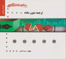 ترجمه متون ساده