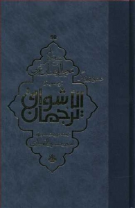 ترجمان الاشواق