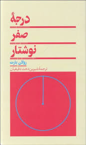 درجه صفر نوشتار