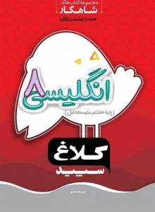 زبان انگلیسی هشتم شاهکار کلاغ سپید