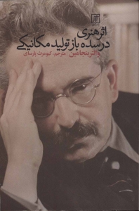 اثر هنری در سده باز تولید مکانیکی