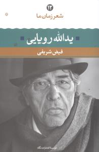 یدالله رویایی شعر زمان ما 12