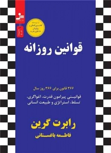 قوانین روزانه 