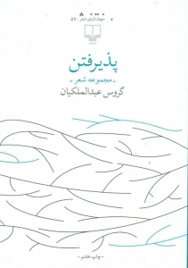 پذیرفتن