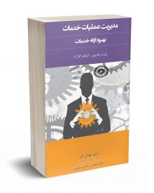 مدیریت عملیات خدمات بهبود ارائه خدمات