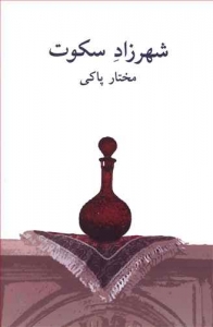 شهرزاد سکوت