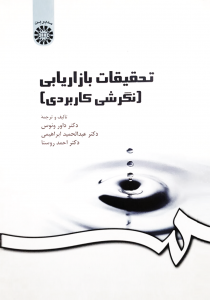 تحقیقات بازاریابی
