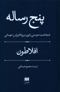 پنج رساله