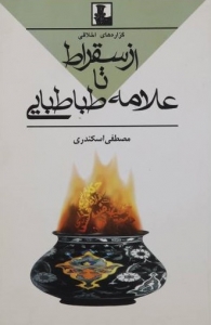 از سقراط تا علامه طباطبایی