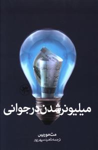 میلیونر شدن در جوانی