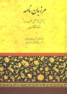 مرزبان نامه
