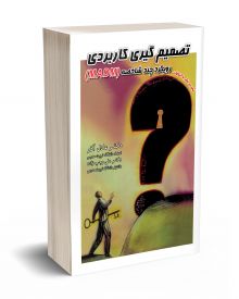 تصمیم گیری کاربردی