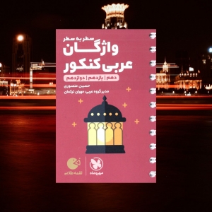 واژگان عربی کنکور دهم و یازدهم و دوازدهم لقمه مهروماه