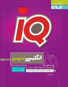 IQ زبان انگلیسی نهم گاج