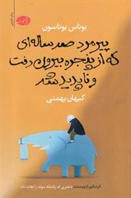 کتاب پیر مرد صد ساله ای که از پنجره بیرون رفت و ناپدید شد 