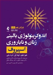 اندوکرینولوژی بالینی زنان و ناباروری اسپیروف 2018 جلد دوم
