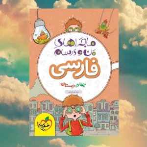 ماجراهای من و درسام فارسی چهارم دبستان خیلی سبز